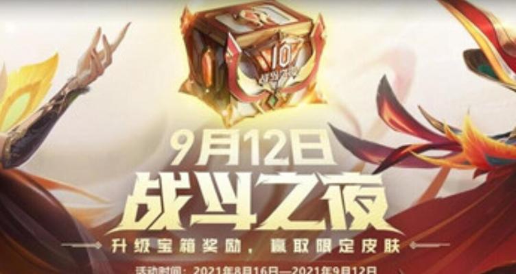 英雄联盟10周年战斗之夜宝箱升级攻略（升级宝箱获取惊喜好礼）