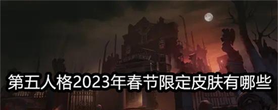 第五人格2亿访客庆祝活动奖励一览（游戏玩家们快来领取丰厚奖励）