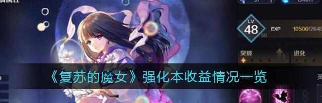 《复苏的魔女》强度一览（从EX到UR）