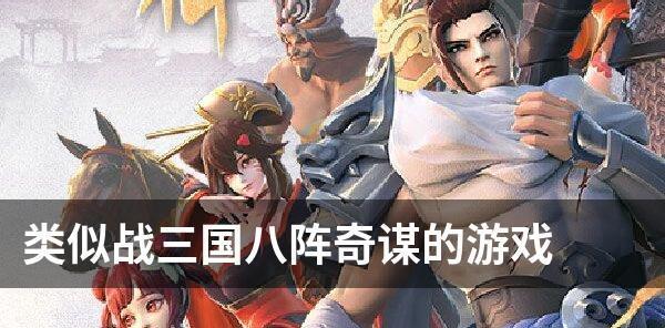 《战三国八阵奇谋站位攻略》（战略站位的关键技巧揭秘）