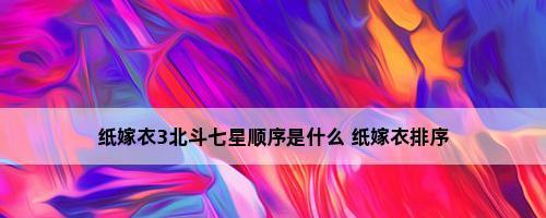 以纸嫁衣3北斗七星解密攻略（挑战北斗七星谜题）