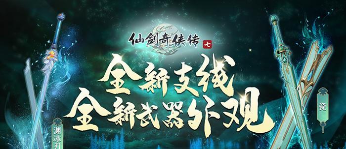 探秘仙剑奇侠传7万象系统（万象如梦）