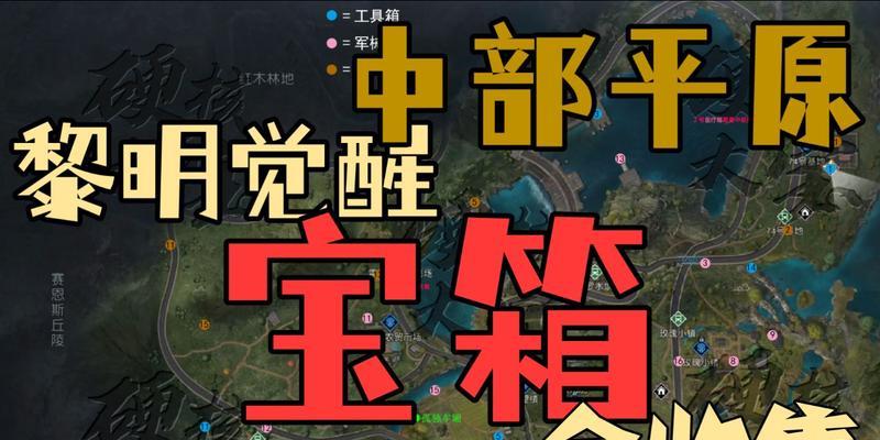 《黎明觉醒》奥罗水坝宝箱位置一览（发现更多稀有道具）