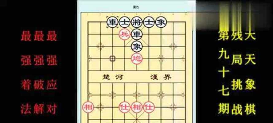 《天天象棋残局挑战217期通关步骤详细解析》（挑战217期通关攻略）