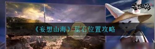 《挑战妄想山海红名，游戏攻略大揭秘》（穿越梦幻世界）