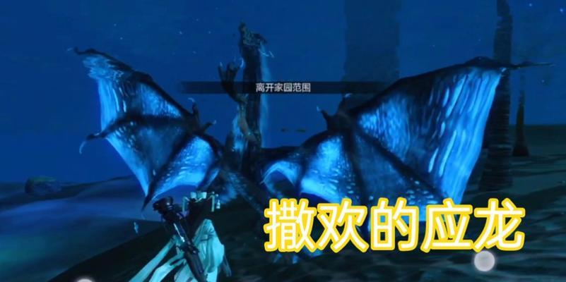 《探寻神秘生物——妄想山海应龙的捕捉之旅》（在游戏世界中寻找神秘生物的方法与技巧）