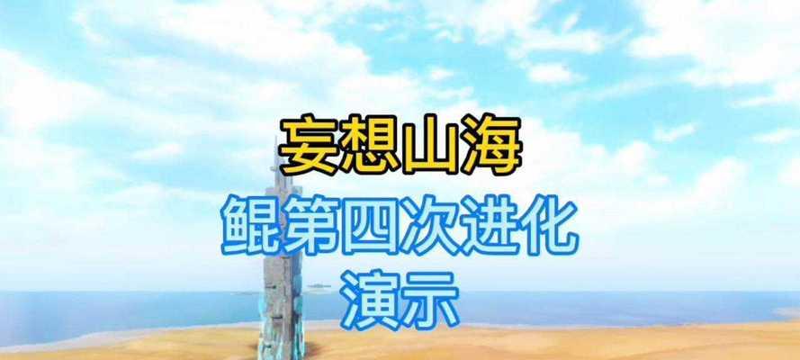 《山海鲲进化指南》（游戏中如何让你的鲲变得更强）