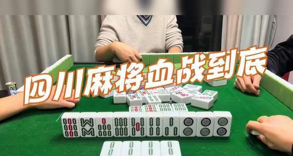 四川麻将血战到底计分规则解析（深入探讨四川麻将血战到底的计分规则）