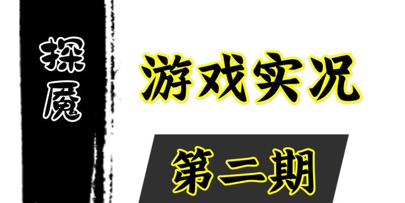 探魇攻略（成就全解攻略）