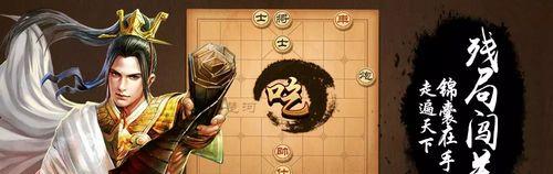 《天天象棋202期残局破解方法》（用游戏感受智慧的乐趣）