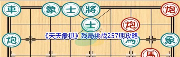 天天象棋残局挑战209期通关步骤详细解析（玩转残局挑战209期）