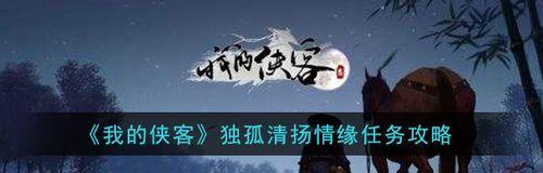 《我的侠客》游戏任务种类介绍（探索任务、战斗任务、收集任务、交互任务）