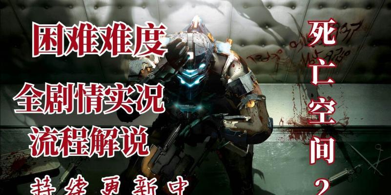 《死亡空间2》全怪物与武器分析攻略（揭秘游戏中的敌人与武器特点）