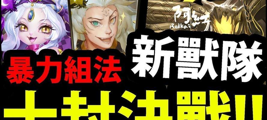 神魔之塔兽队教程攻略（学会最佳搭配）