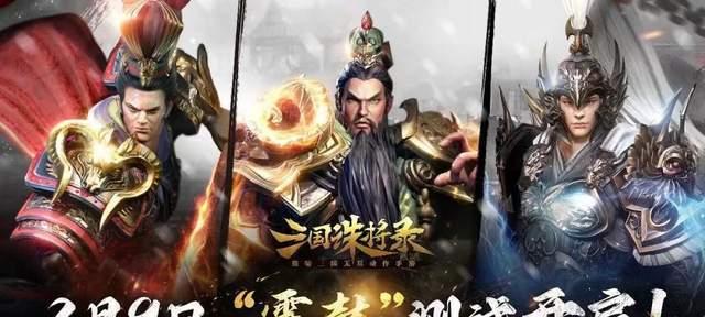 《三国诛将录》武将获取攻略（如何获得更多的武将）