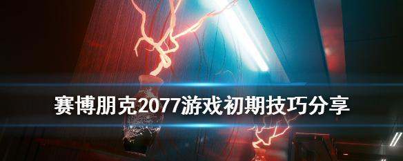 《以赛博朋克2077》加点攻略——打造强大的角色（15个必知必会的技巧）