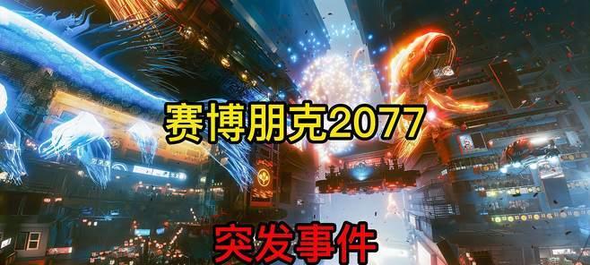 《以赛博朋克2077》各平台售价揭晓（PC、PlayStation和Xbox）