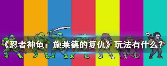 解析忍者神龟施莱德的复仇——超级施莱德无伤技巧（以游戏为主）