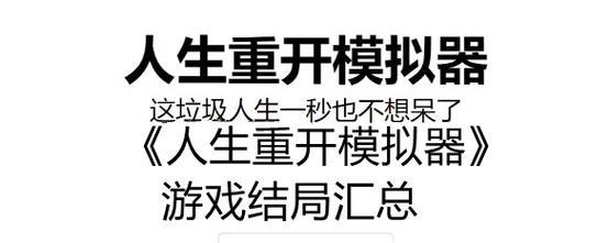 重开人生模拟器，让你活到100岁的秘密（用游戏探索人生）