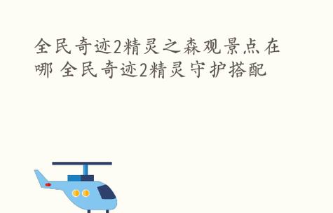 《全民奇迹》黄金幼龙获取攻略（全方位详解黄金幼龙获取方法）