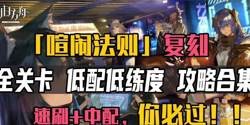 《明日方舟CB8喧闹法则第八关攻略》（如何轻松过关）