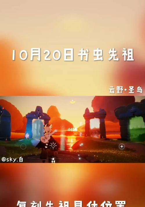 《探寻书虫先祖的秘密——光遇1021复刻版中的神秘位置2024》（解锁神奇旅程）