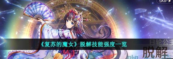 《复苏的魔女全印记效果一览》（了解复苏魔女全印记的强大效果和运用技巧）