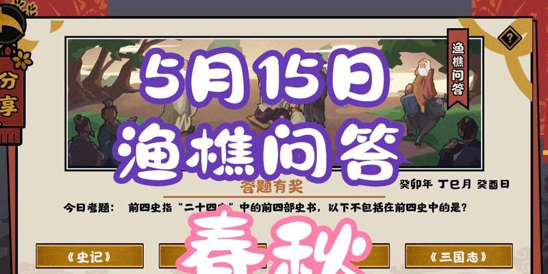 探索无悔华夏渔樵问答511（从华夏渔樵问答511中获取全面游戏信息）