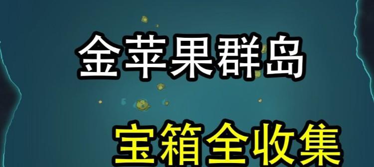 《原神金苹果群岛在哪任务触发解锁攻略》（探索神秘的金苹果群岛）