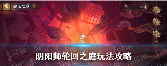 《掌握阴阳师不朽之目的攻略》（打造强力阵容）