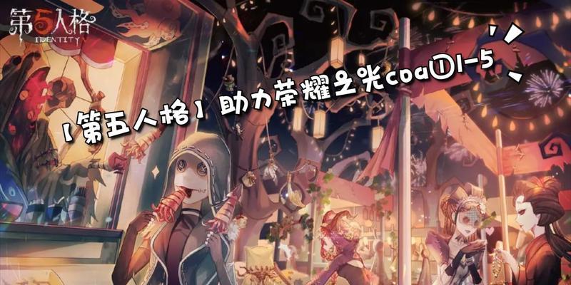 《第五人格COA5冠军皮肤一览》（重温比赛荣耀）