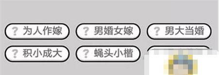 成语小秀才第451关答案是什么？如何顺利通过451关？