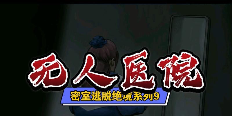 如何完成密室逃脱绝境系列9无人医院的全成就？攻略步骤是什么？