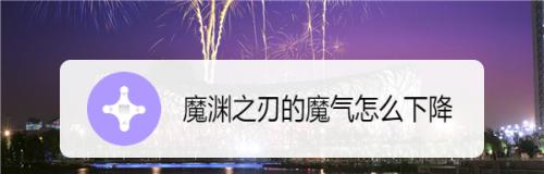 魔渊之刃魔气提取器升级方法和条件一览？如何快速提升？