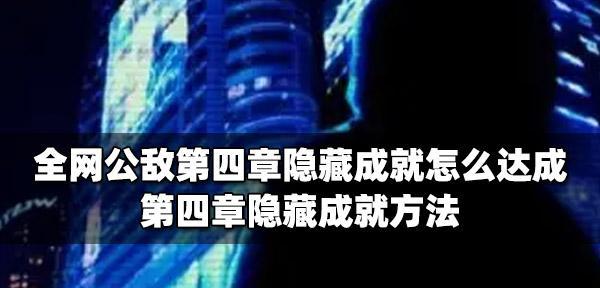 全网公敌第四章泰坦怎么打？攻略要点有哪些？