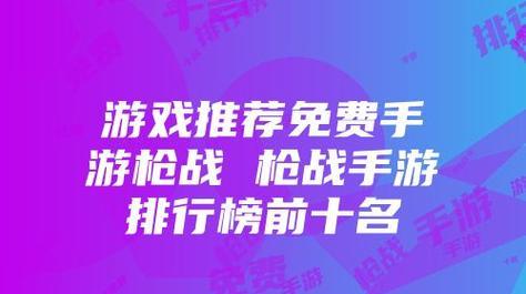 枪战小游戏高质量手游推荐？如何挑选最佳枪战游戏？