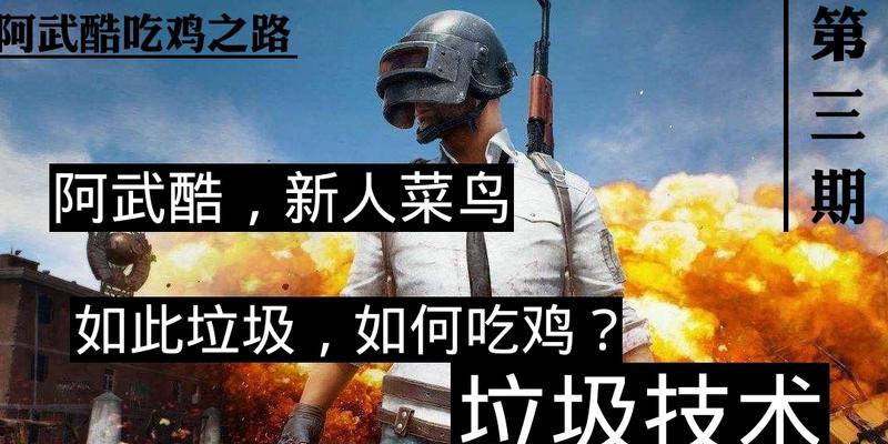 绝地求生新人单排的正确打法是什么？有哪些技巧？