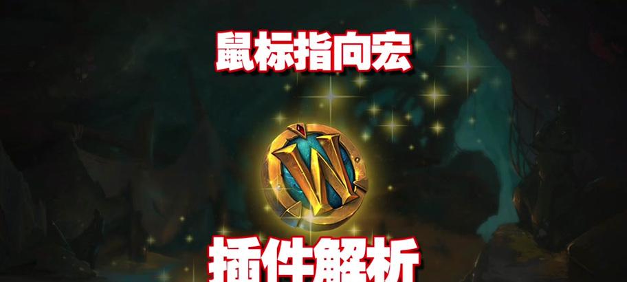 魔兽世界鼠标右键功能如何自定义？