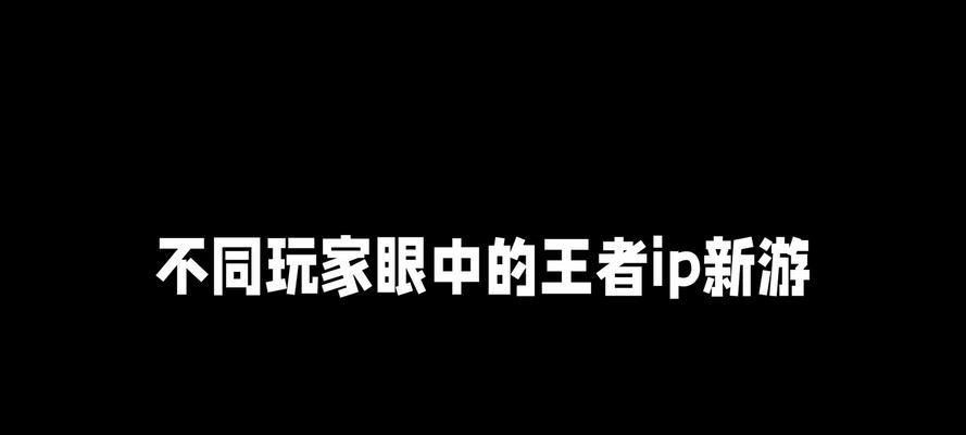 王者荣耀IP规则最新更新内容是什么？如何适应？