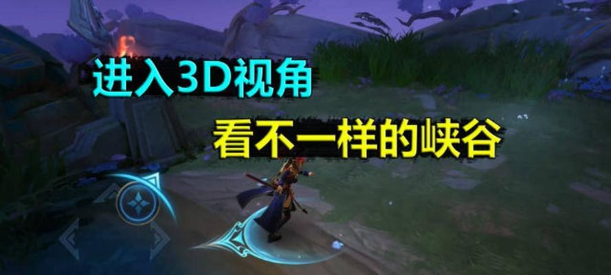 3d王者荣耀怎么玩？有哪些技巧可以提高游戏体验？