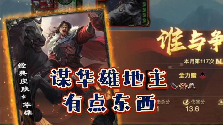 三国杀华雄技能特点与实战应用？