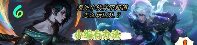 英雄联盟新英雄怎么抢购？如何快速获得新英雄？