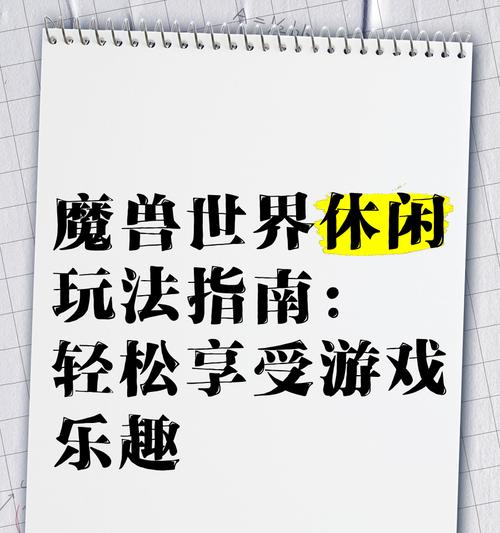 如何玩好轻盈魔兽世界？